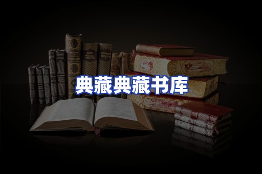 典藏典藏书库